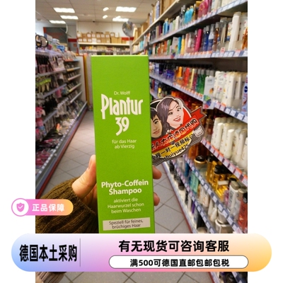 德国Dr. Wolff Plantur 39植物咖啡因防脱发细幼发质洗发水现
