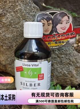 德国代购直邮Livoa Vital高品质的银水醇 胶体银 10ppm250ml现货