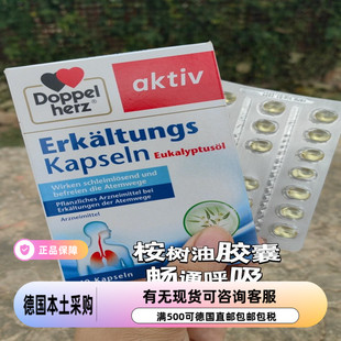 现货德国Doppelherz双心桉树油胶囊辅助呼吸道肺畅通40粒