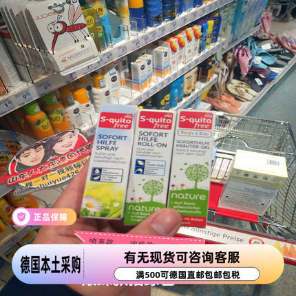 叮咬膏德国S-quito free9月+儿童成人蚊虫止痒膏滚珠凝胶 现货