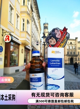 德国lamotte婴儿童成人DHA 深海 鱼肝油VD VA 250ml 现货