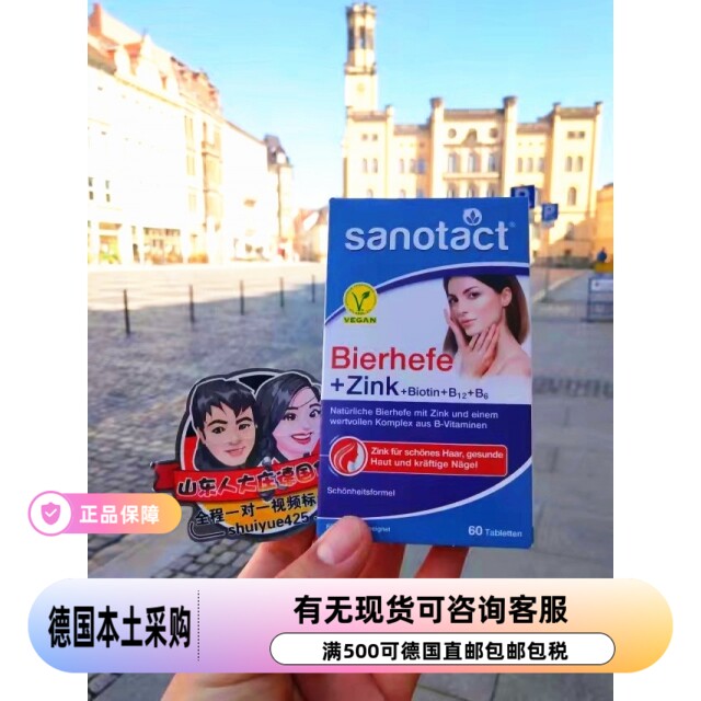 滋养头发防脱落德国 Sanotact啤酒酵母 补锌营养补充60片代购现货