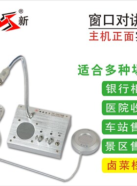 银新YX-2007B电子柜台窗口双向对讲机银行车站售票对讲器对话器