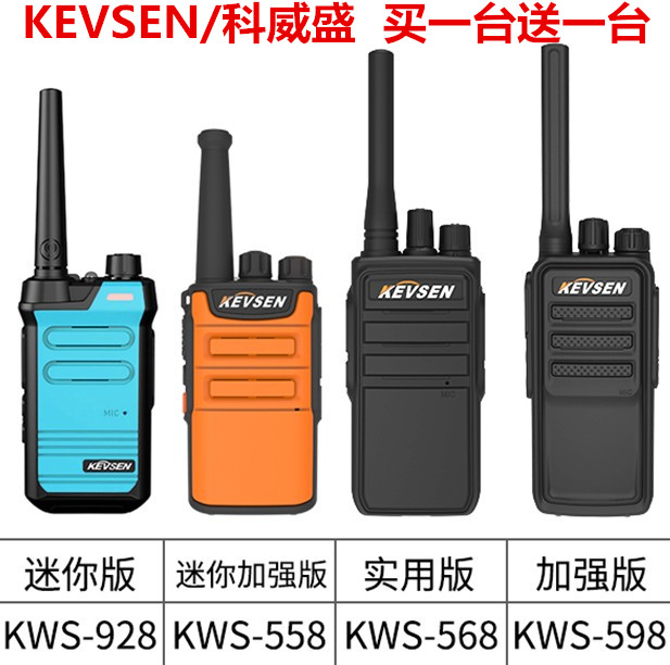 KEVSEN/科威盛KWS-928 568 558 598迷你对讲机一对无线对讲器彩色