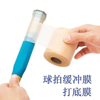 羽毛球拍缓冲膜网球拍手胶打底膜减震膜缓震膜握把手柄防震底胶膜