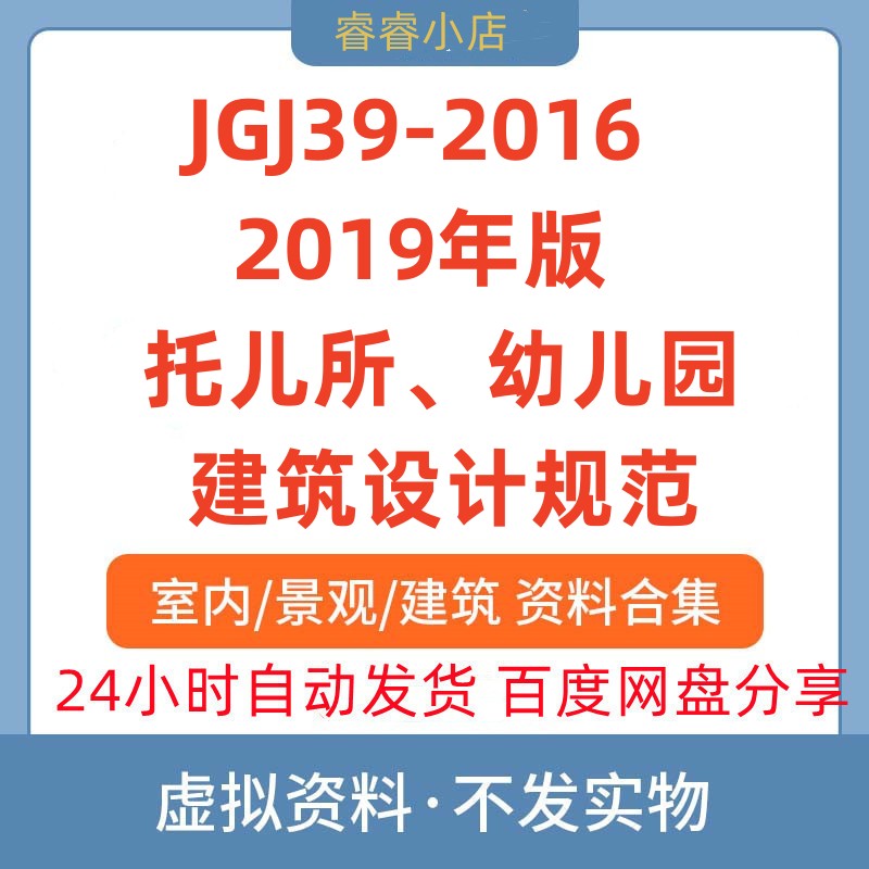 电子版 JGJ39-2016(2019年版)托儿所幼儿园建筑设计规范PDF高清