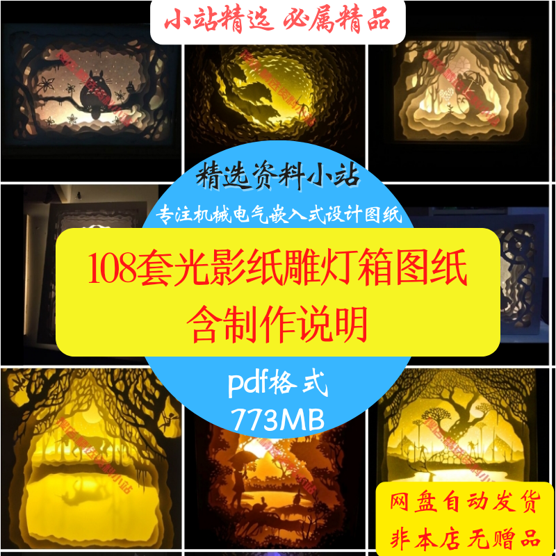108套光影纸雕灯箱图纸手工多层纸艺diypdf jpg格式