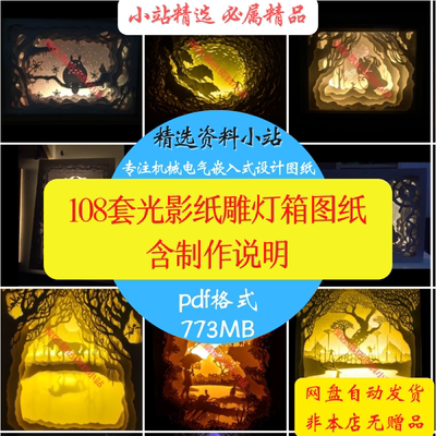 108套光影纸雕灯箱图纸手工多层纸艺DIYpdf JPG格式