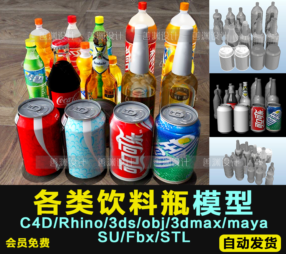 可乐雪碧饮料瓶易拉罐啤酒瓶模型C4D/犀牛/OBJ/3ds/FBX/SU/STL