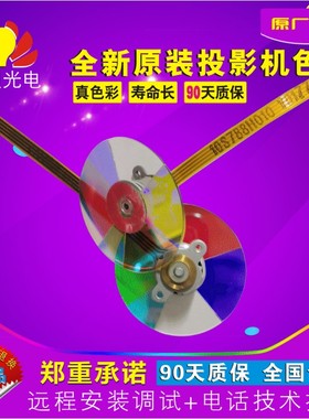 全新 原装 梵斯/FUSS 投影仪色轮 FR-306 投影机色轮