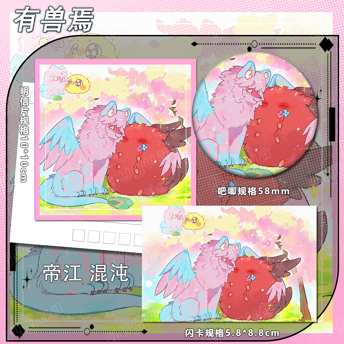 有兽焉系列 帝江 混沌 动漫周边吧唧书签卡通明信片学生装饰842