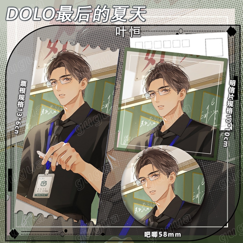 DOLO最后的夏天系列 叶恒 谷子动漫吧唧镭射票书签运动553