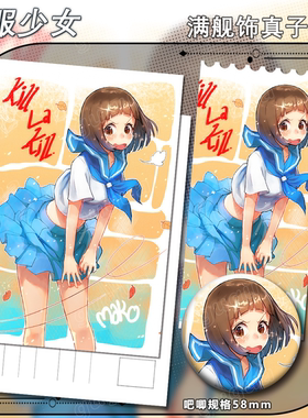 斩服少女系列 满舰饰真子 票根吧唧可爱谷子长明信片书签 521