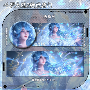 斗罗大陆2系列 绝世唐门 唐舞桐 动漫吧唧镭射票书签周边礼物634