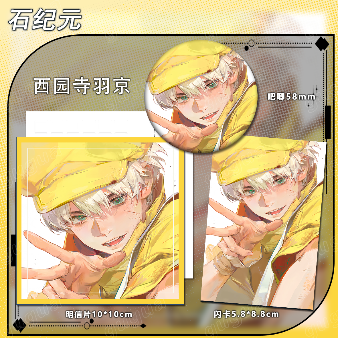 石纪元系列 西园寺羽京 明信片闪卡书签吧唧谷子礼物406