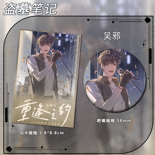 盗墓笔记重逢之约系列 闪卡吧唧谷子礼物运动纪念徽章624 吴邪