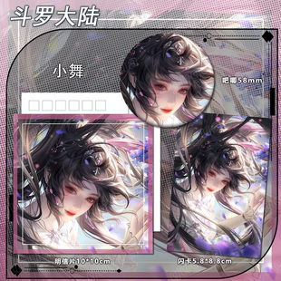 斗罗大陆系列 明信片闪卡吧唧谷子礼物运动纪念徽章626 小舞
