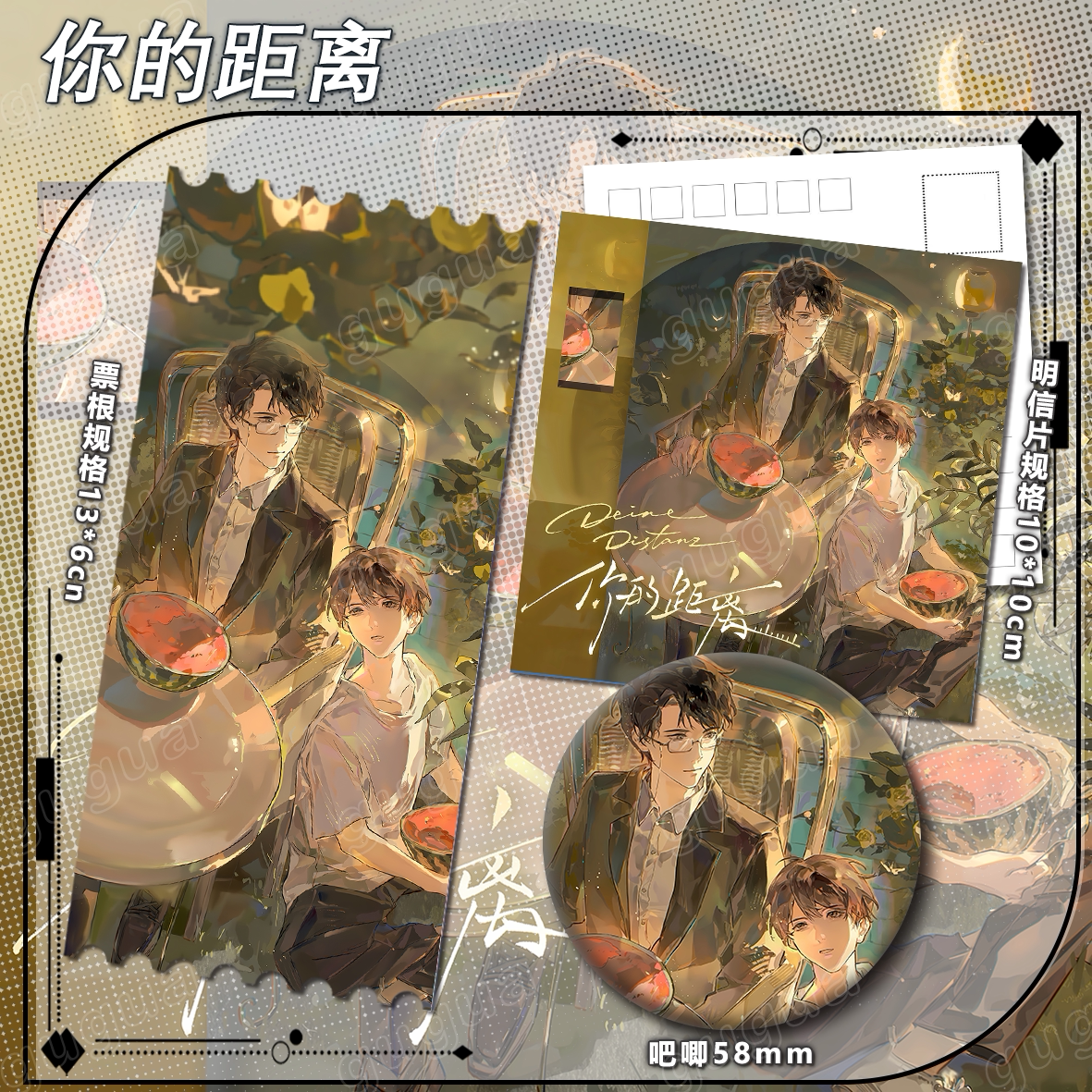 你的距离系列 吃瓜 动漫明信片票根书签周边礼物学生714图片