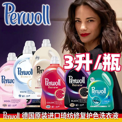 德国原装Perwoll护色锁色衣物