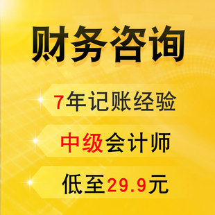 北京上门财务咨询税务咨询中小微个体户创业专业1对1咨询报税记账
