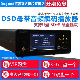 490DA高保真母带数字转盘音频播放器DSD解码 Dugood 度高 HDAP 器