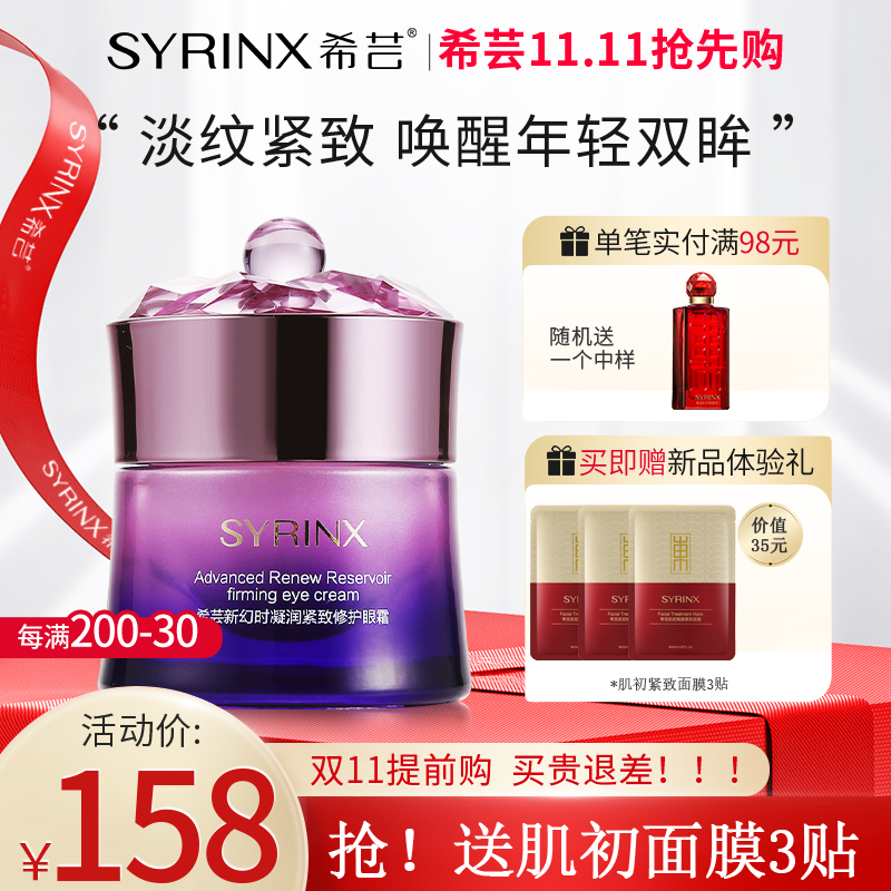希芸新幻时紧致修护眼霜 淡化黑眼圈眼袋干细纹祛脂肪粒敏感正品