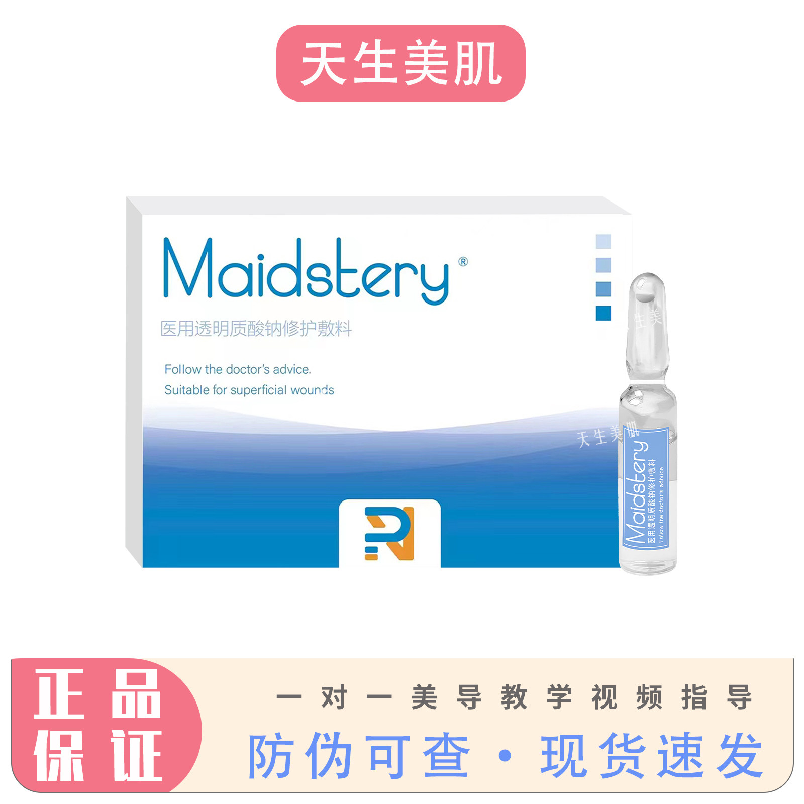 美祺润PN三文鱼水光精华瓶居家水光护理MTS铂金修护瓶面部原液