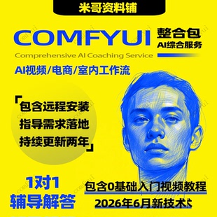 comfyui工作流教程漫剧短剧视频远程安装课程整合包模型室内设计
