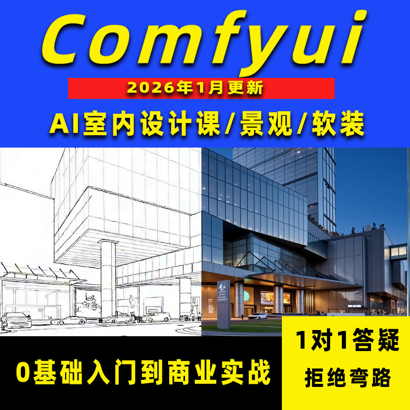 comfyui米哥工作流室内景观建筑设计教程视频安装整合包资料模型