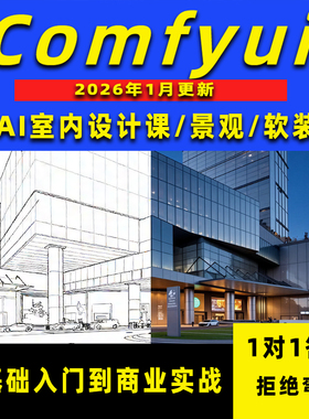 comfyui米哥工作流室内景观建筑设计教程视频安装整合包资料模型