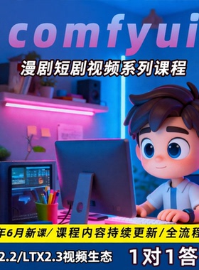 comfyui工作流视频制作带货课程动画动漫短剧教程模型安装整合包
