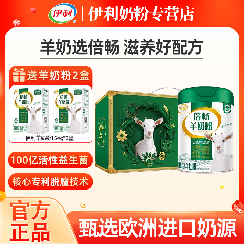 伊利倍畅羊奶粉700g罐装