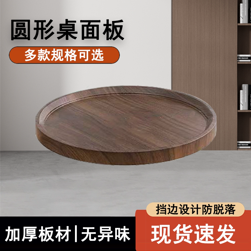 圆桌面板小圆桌面茶几桌面板材料木质托盘40cm50cm圆形木板台面板图片