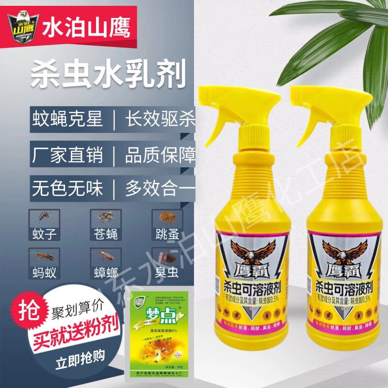 山鹰鹰霸杀虫水乳剂长效灭蝇强力灭蚊喷雾剂家用户外神器孕婴适用