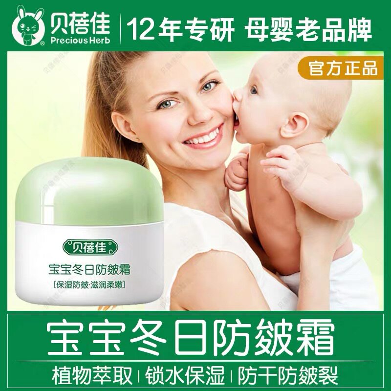 贝蓓佳宝宝冬日防皴霜多效倍润霜舒缓滋润草本植萃新生儿适用正品