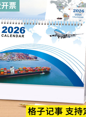 货运台历定制2026年新款国际航空海运商务物流货运货代运输假期台历日历记事定制印刷公司广告陆运轮船飞机