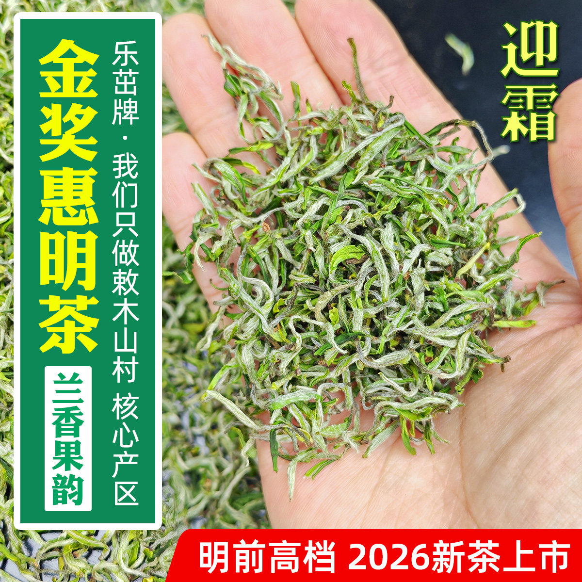 兰花香乐茁2026年新茶金奖惠明茶 开园头采嫩小 明前景宁手工绿茶