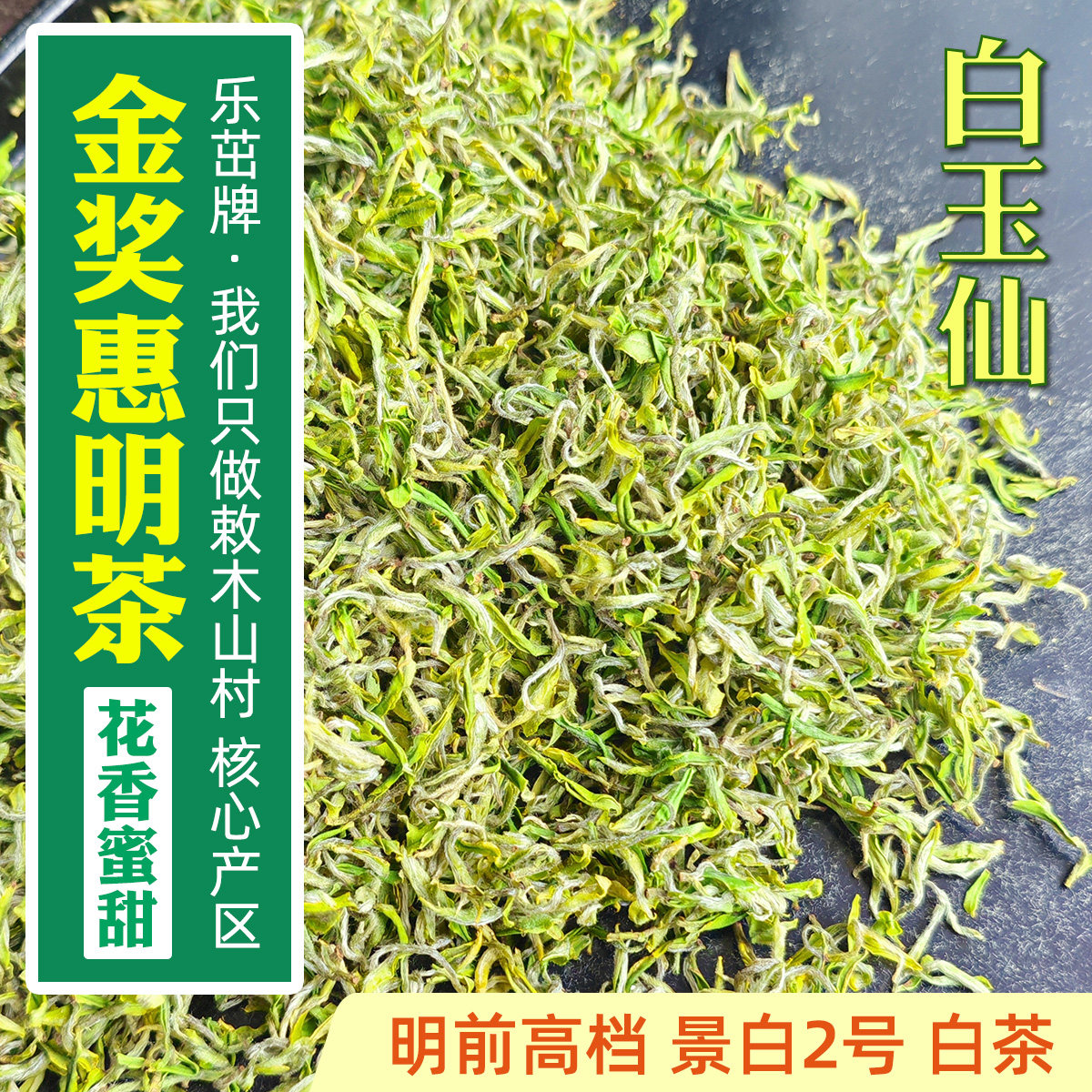 景白2号白玉仙白茶【明前高档-金奖惠明茶】2026新茶景宁手工绿茶