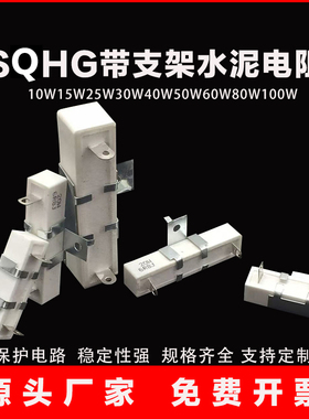 SQHG 4H10W15W20W25W30W40W50W80W100W带支架水泥电阻(批量价)