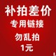 差点多少就拍多少 邮费 差价 定制