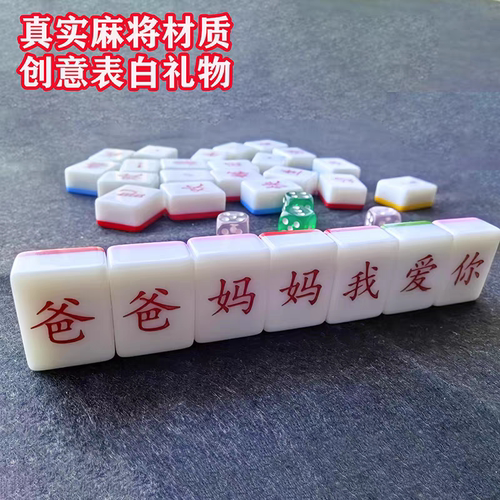 汉字麻将牌定制打印公司LOGO生日礼物送礼趣味求婚创意礼品麻将牌