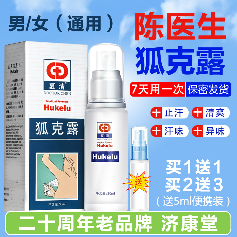 陈医生夏清狐克露女喷雾去狐臭腋臭正品女男士腋下专用止汗香体露