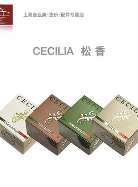 【正品】美国Cecilia安德烈小中大提琴独奏.大师.经典.三圣颂松香