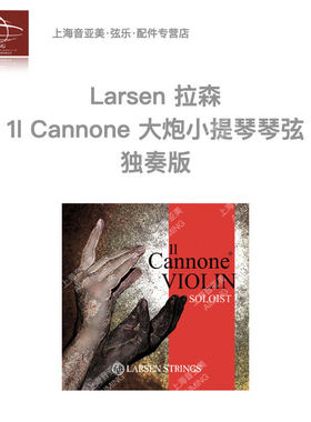 丹麦原装%Larsen大炮II Cannone小提琴弦 专业独奏尼龙弦音色饱满