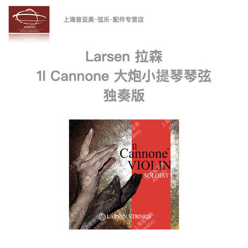 Larsen拉森独奏加农炮小提琴弦
