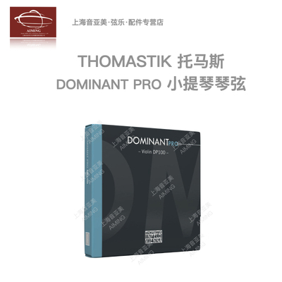 奥地利ThomastikDP100小提琴琴弦