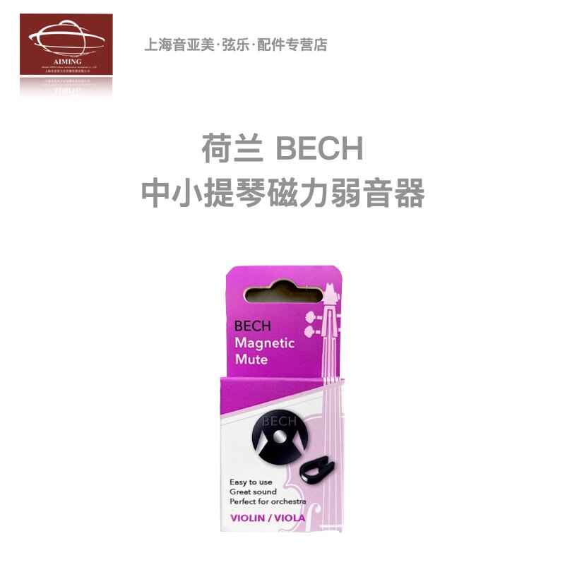 荷兰BECH中小提琴磁力吸附弱音器