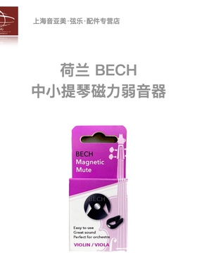 【正品】荷兰BECH 橡胶磁力吸附式中小提琴弱音器 减少杂音防丢失