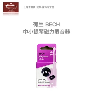 橡胶磁力吸附式 荷兰BECH 减少杂音防丢失 正品 中小提琴弱音器