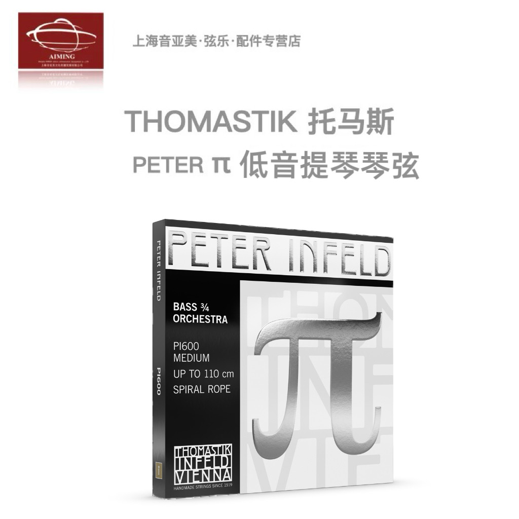 [官方授权]奥地利Thomastik派PI600低音提琴贝斯弦层次丰富易控制